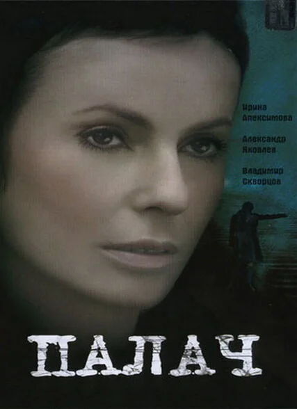 Палач 2006 смотреть онлайн бесплатно